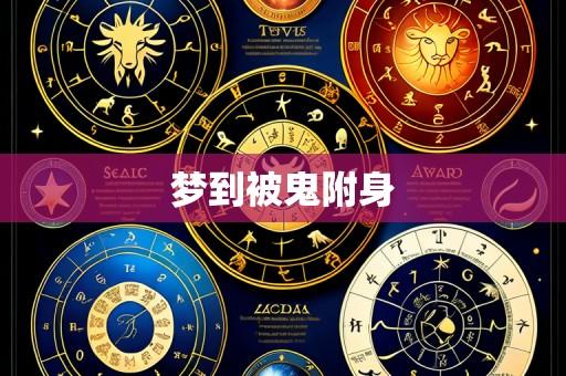 梦到被鬼附身