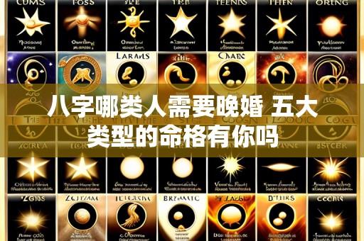 八字哪类人需要晚婚 五大类型的命格有你吗