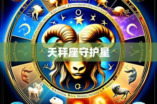 天秤座守护星