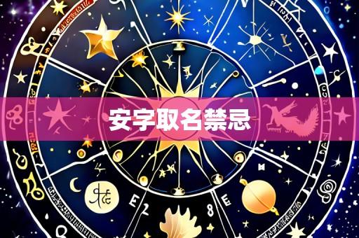 安字取名禁忌