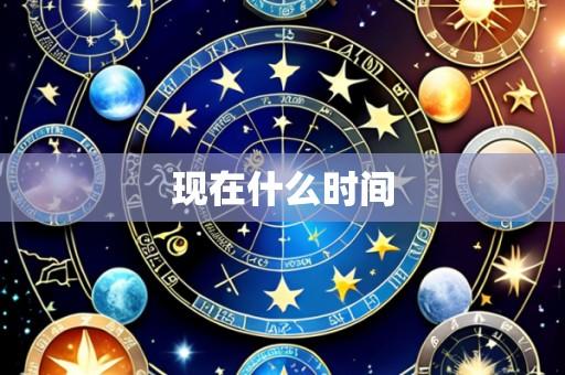 现在什么时间