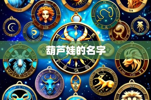 葫芦娃的名字