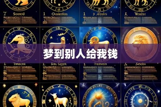 梦到别人给我钱
