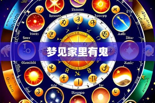 梦见家里有鬼