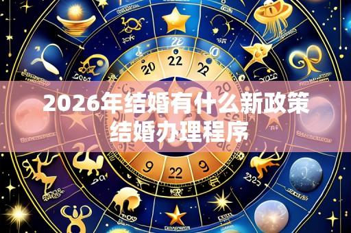 2026年结婚有什么新政策 结婚办理程序