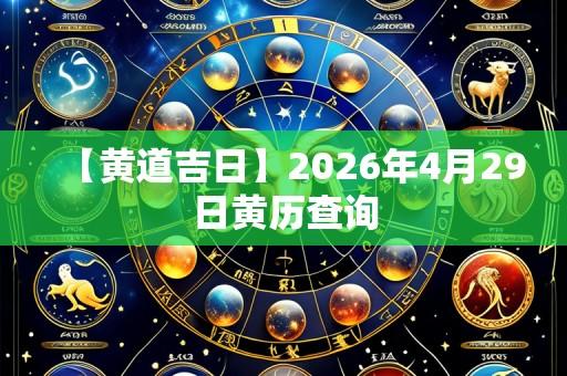 【黄道吉日】2026年4月29日黄历查询