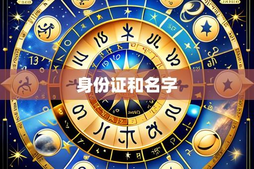 身份证和名字