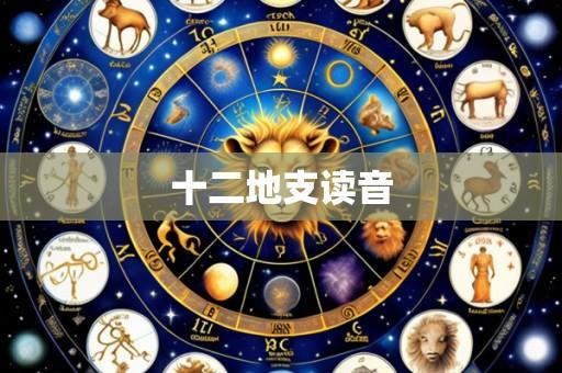 十二地支读音