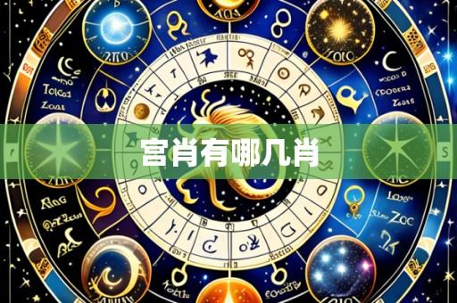 宫肖有哪几肖