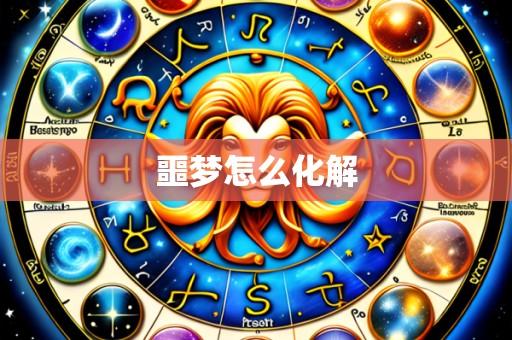 噩梦怎么化解