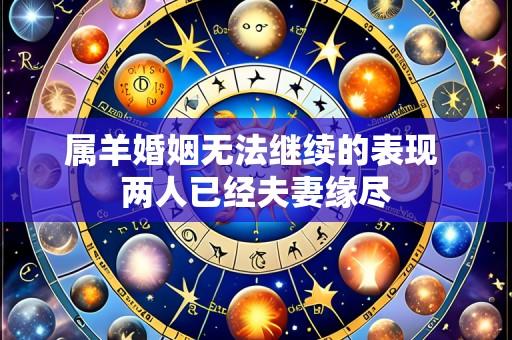 属羊婚姻无法继续的表现 两人已经夫妻缘尽