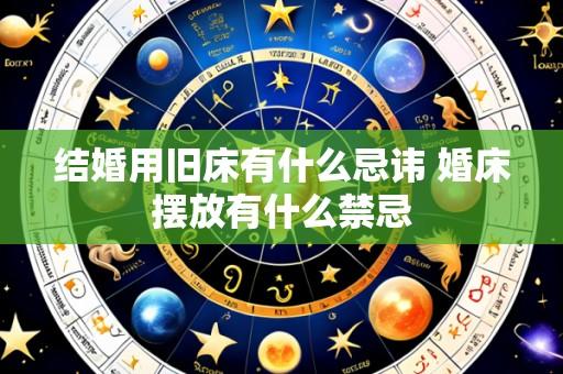 结婚用旧床有什么忌讳 婚床摆放有什么禁忌