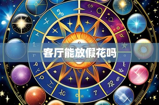 客厅能放假花吗