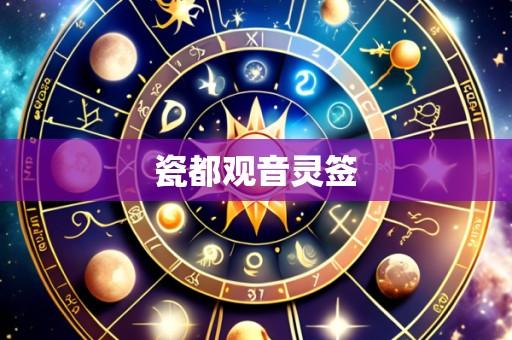 瓷都观音灵签