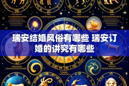 瑞安结婚风俗有哪些 瑞安订婚的讲究有哪些