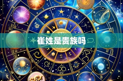 崔姓是贵族吗