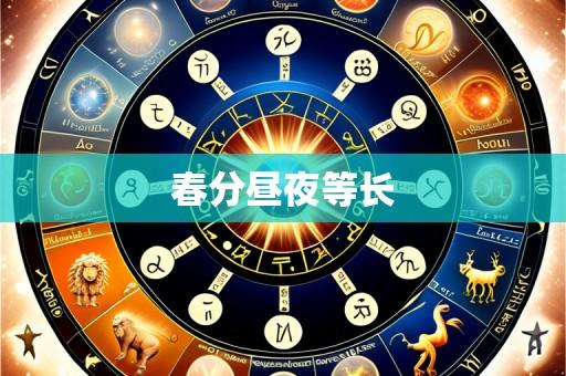 春分昼夜等长