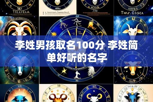 李姓男孩取名100分 李姓简单好听的名字