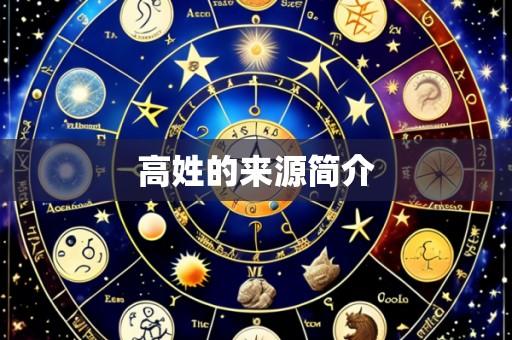 高姓的来源简介