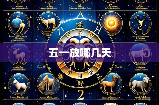 五一放哪几天