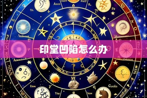印堂凹陷怎么办
