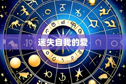 迷失自我的爱