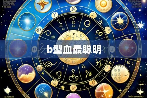 b型血最聪明