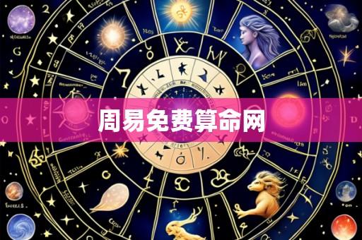 周易免费算命网