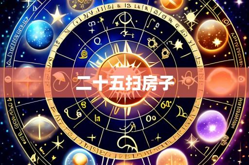 二十五扫房子