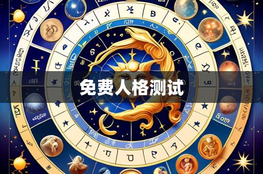 免费人格测试