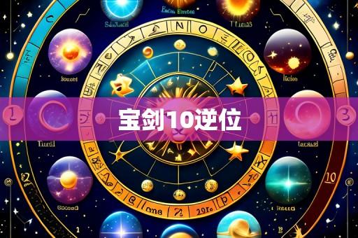 宝剑10逆位