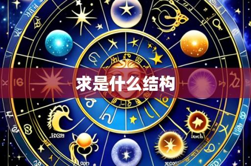 求是什么结构