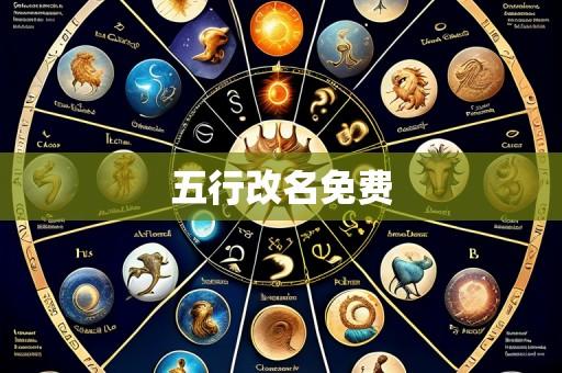 五行改名免费
