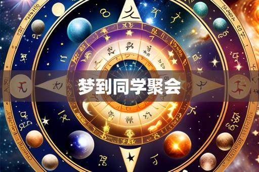 梦到同学聚会