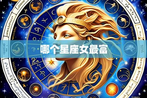 哪个星座女最富