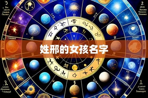姓邢的女孩名字