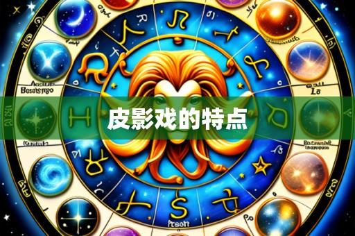 皮影戏的特点