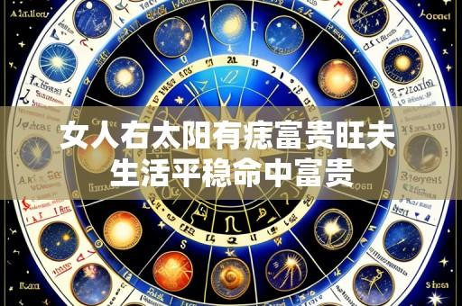 女人右太阳有痣富贵旺夫 生活平稳命中富贵