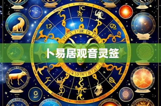 卜易居观音灵签