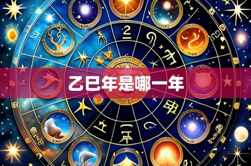乙巳年是哪一年