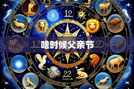 啥时候父亲节