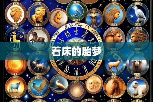 着床的胎梦
