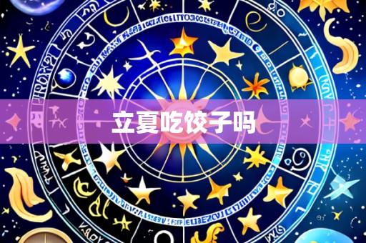 立夏吃饺子吗