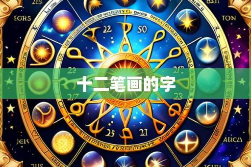 十二笔画的字