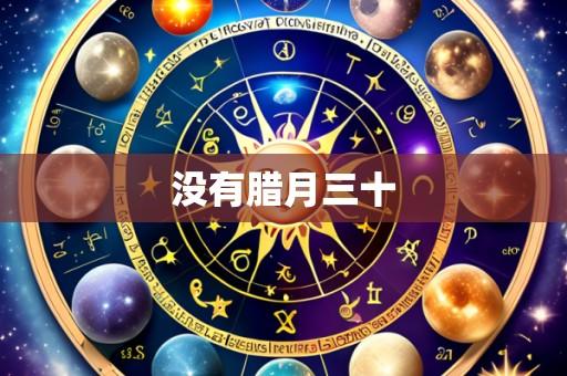 没有腊月三十