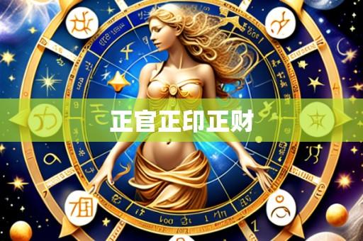 正官正印正财