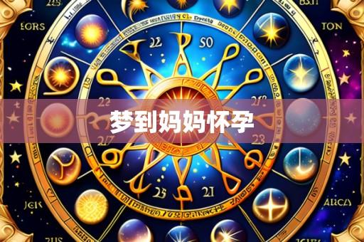 梦到妈妈怀孕