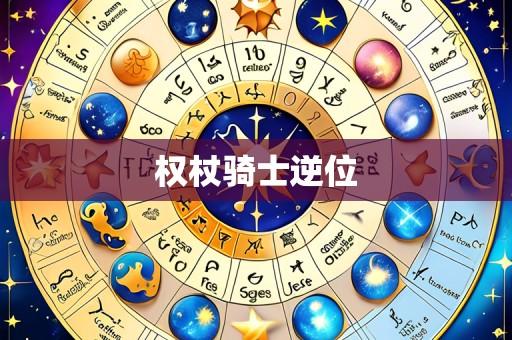 权杖骑士逆位