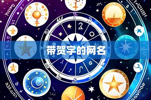 带贺字的网名