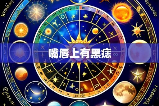 嘴唇上有黑痣